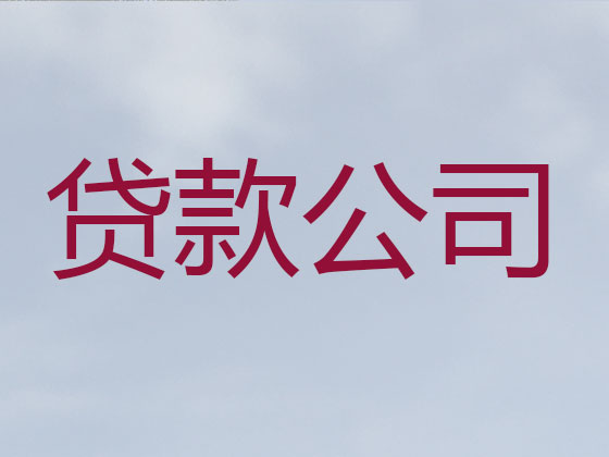 信阳信用贷款-正规贷款公司